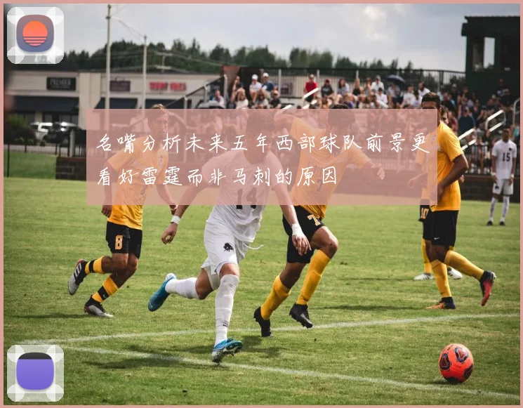 名嘴分析未来五年西部球队前景更看好雷霆而非马刺的原因
