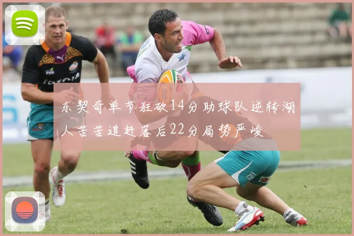 东契奇单节狂砍14分助球队逆转湖人苦苦追赶落后22分局势严峻